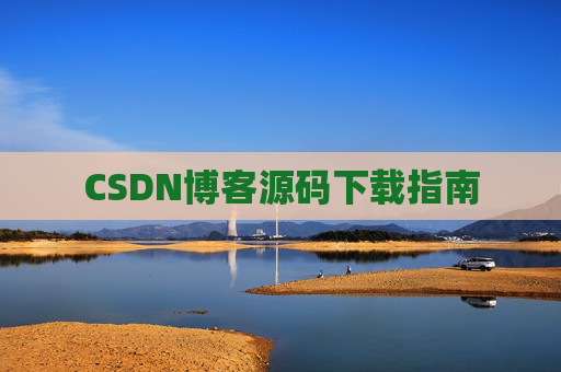 CSDN博客源码下载指南